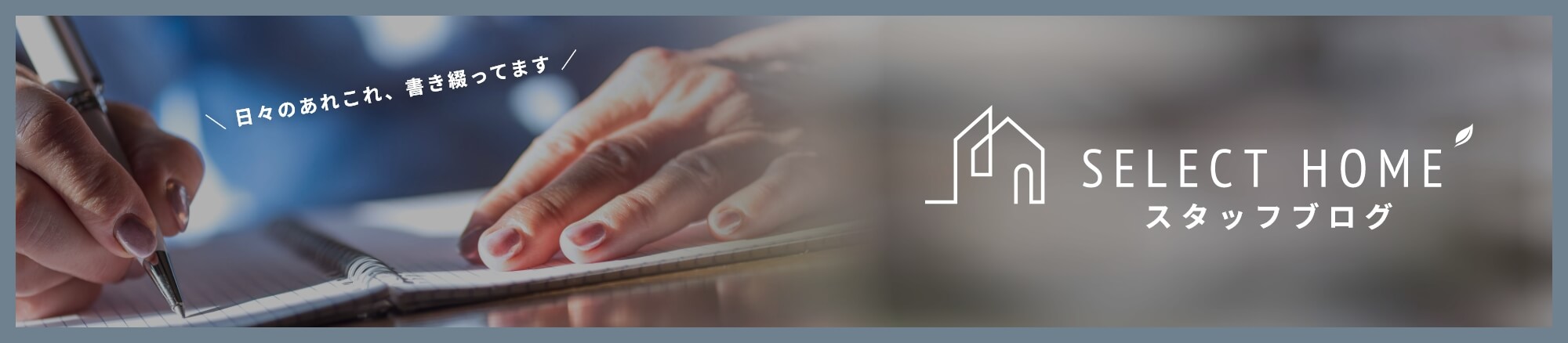 つくば市・つくばみらい市で注文住宅を建てるセレクトホームのスタッフブログ