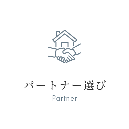パートナー選び