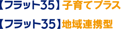 フラット35子育て支援型・地域活性化型