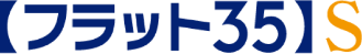 フラット35S