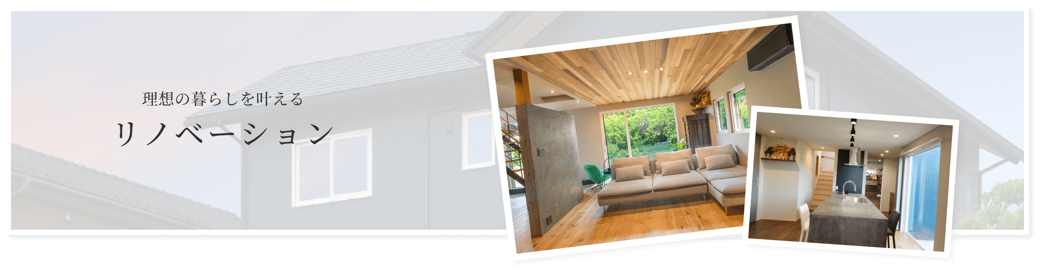 リノベーションのイメージ