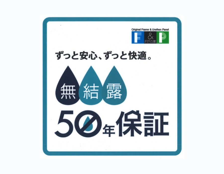 無結露50年保証