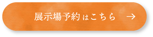 つくば市・守谷市・つくばみらい市のモデルハウス見学予約