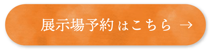 つくば市・守谷市・つくばみらい市のモデルハウス見学予約