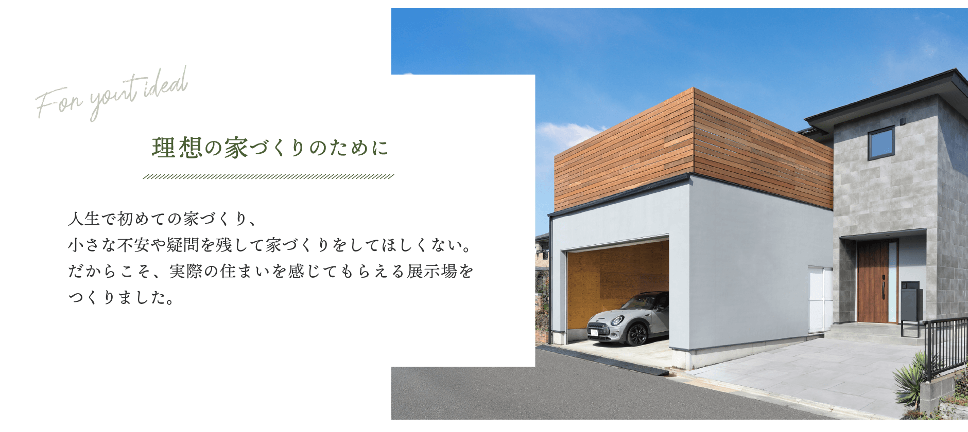 つくば市・守谷市・つくばみらい市でモデルハウスのような理想の家づくり