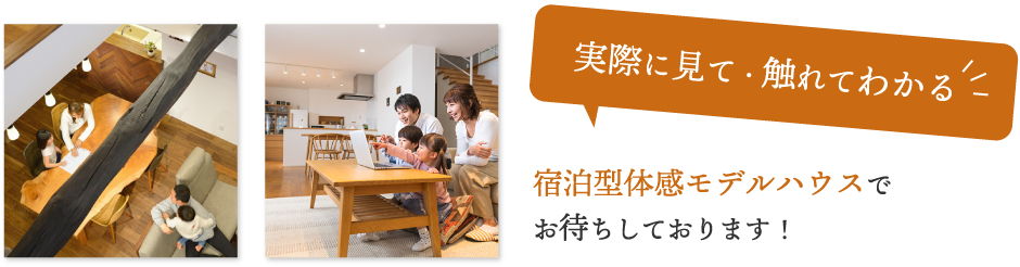 つくば市・守谷市・つくばみらい市の宿泊型体感モデルハウス