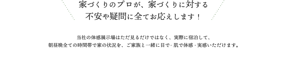 つくば市・守谷市・つくばみらい市にモデルハウスのある家づくりのプロがお応えします！