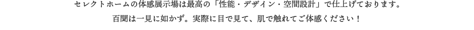 つくば市・守谷市・つくばみらい市にあるモデルハウス「体感展示場」の「性能・デザイン・空間設計」