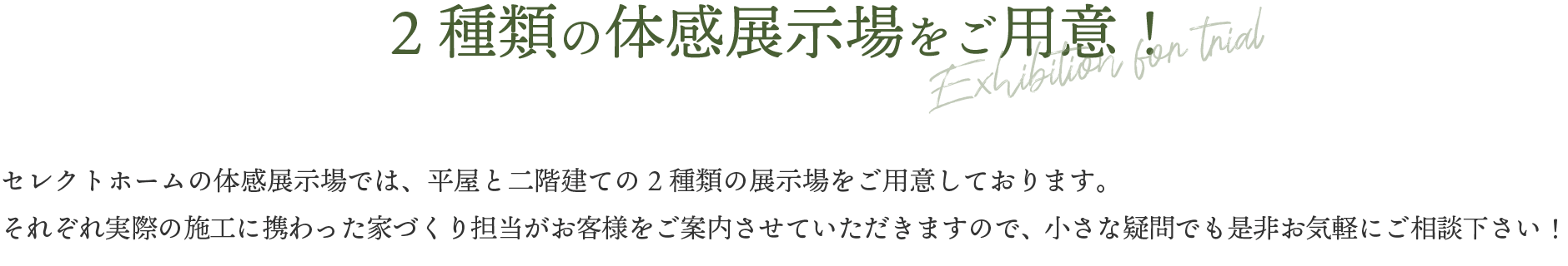 つくば市・守谷市・つくばみらい市で2種類のモデルハウス「体感展示場」をご用意