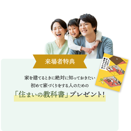 つくば市・守谷市・つくばみらい市のモデルハウス見学特典