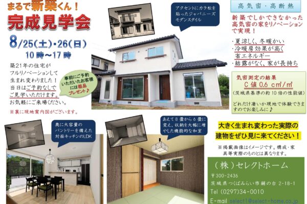 生まれ変わった家完成見学会のイメージ