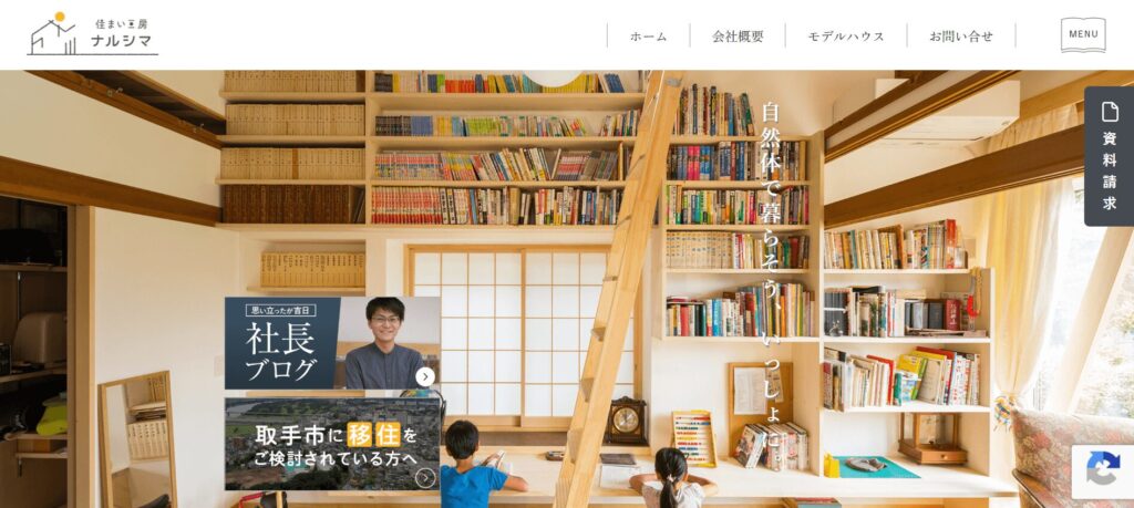 おすすめ③ 住まい工房ナルシマ